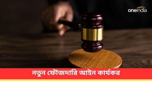 ব্রিটিশ আমলের আইনে পর্দা! সারা দেশে নতুন ফৌজদারি আইন কার্যকর, নতুনত্ব কী আছে সেখানে