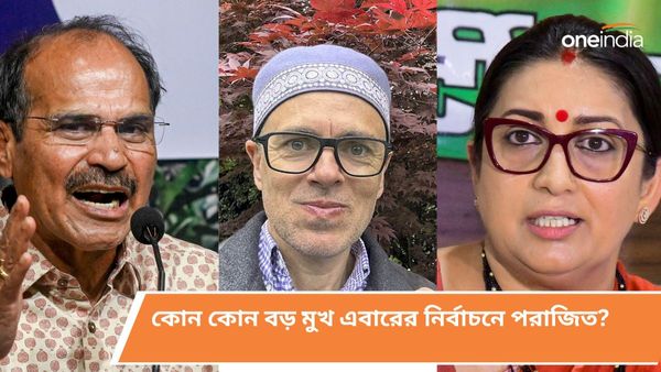 Lok Sabha Election Results 2024: অধীর-স্মৃতি-ওমর ছাড়া আর কোন বড় মুখ এবারের নির্বাচনে হেরেছেন?