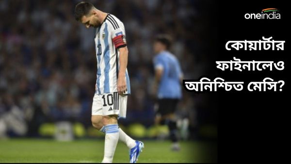Copa America: অনুশীলন করছেন না, কোয়ার্টার ফাইনালে খেলবেন মেসি? আর্জেন্টিনা শিবির থেকে এল বড় আপডেট