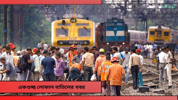 Cancellation Of EMU Locals: আবার হবে কাজ, শনি-রবি বাতিল বহু লোকাল! ঘুরপথ ছুটবে বহু ট্রেন