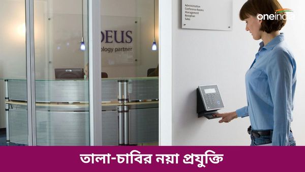 বাড়িতে লাগাতে পারেন চাবি ছাড়া তালা! নতুন এই প্রযুক্তির এই তালার দাম ঠিক কতো?