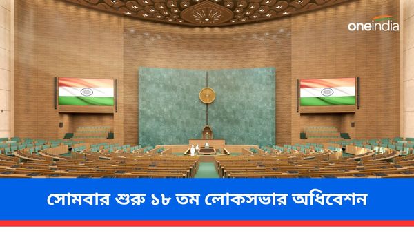 Lok Sabha Session: সোমবার থেকে শুরু ১৮ তম লোকসভার অধিবেশন! শপথের মধ্যেই ঝড়ের পূর্বাভাস