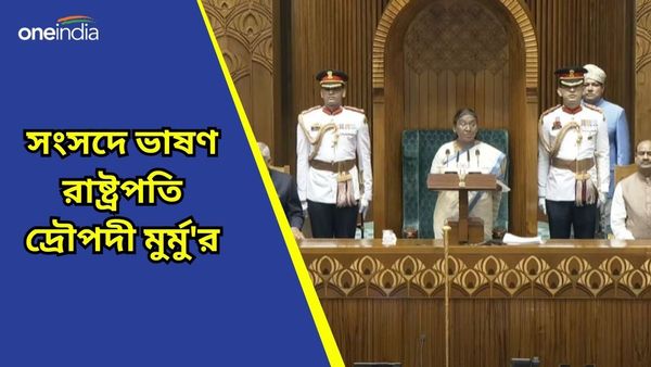 Lok Sabha Session 2024: ভারতে তৃতীয়বার মজবুত এবং নির্ণায়ক সরকার: রাষ্ট্রপতি দ্রৌপদী মুর্মু