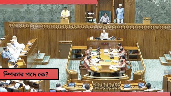 Lok Sabha Speaker Election: লোকসভার স্পিকার পদে কে? একাধিক নাম নিয়ে চর্চা! পাল্টা রণনীতি রাহুল-অখিলেশদের