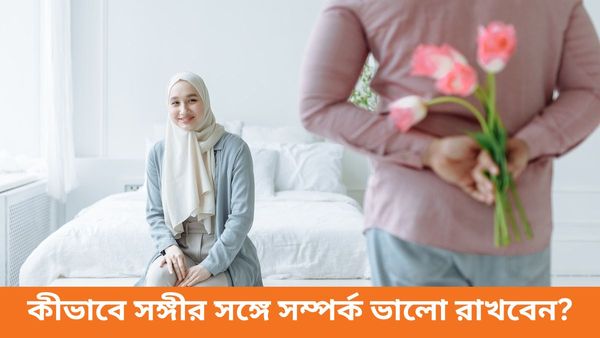 সঙ্গীর সঙ্গে ব্রেকআপ হওয়ার ভয় পান, এই টিপসগুলি মেনে সম্পর্ককে করুন মজবুত