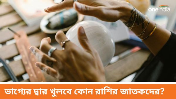চন্দ্র ও বৃহস্পতির মিলনে ব্যবসা থেকে চাকরিতে উন্নতির জোয়ার আসবে কোন রাশির জাতকদের