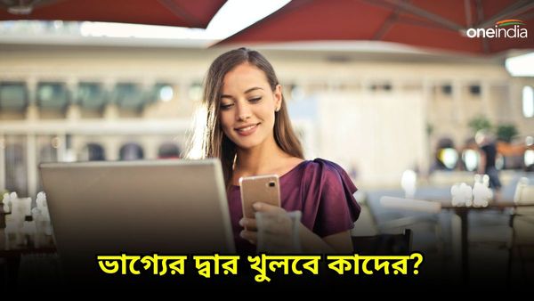 এই শুভ যোগের প্রভাবে বিশাল সুখ, চাকরি থেকে ব্যবসায় লাভের মুখ দেখবেন কারা