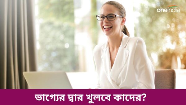 যোগের শুভ প্রভাবে হাতের মুঠোয় সাফল্য, ব্যবসায় অসাধ্য সাধন করতে চলেছেন কারা