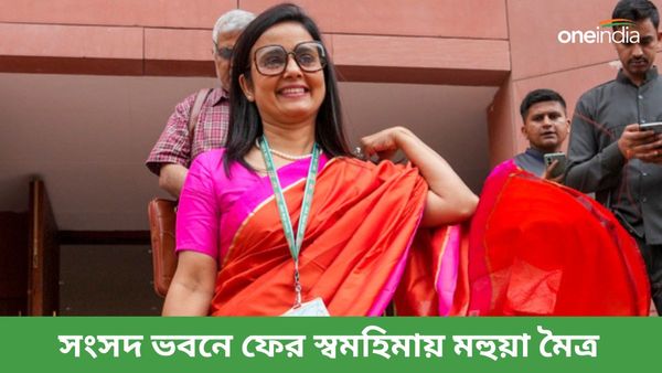 আগামী কাল শপথ নেবেন মহুয়া মৈত্র, এবার কতটা আক্রমণাত্মক হয়ে উঠবেন তিনি?