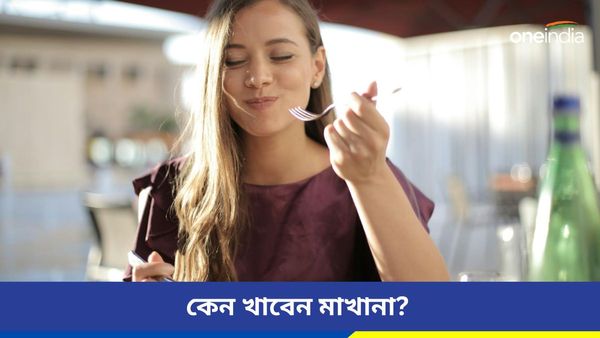  হাজার রোগের দাওয়াই মাখানা, সুপার ফুডটি খেয়ে কঠিন রোগকে বলুন গুড বাই