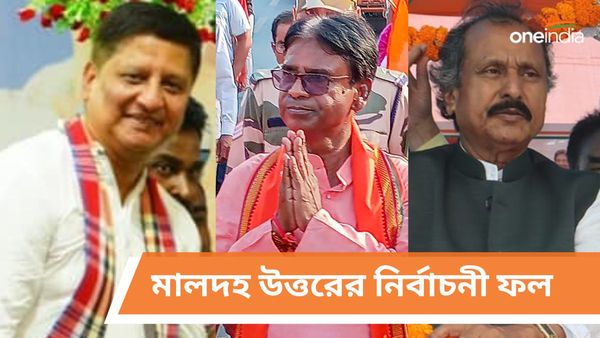 Malda North Lok Sabha Election Results 2024 LIVE Updates: মালদহ উত্তরের নির্বাচনী ফল, এবার হাড্ডাহাড্ডি লড়াই