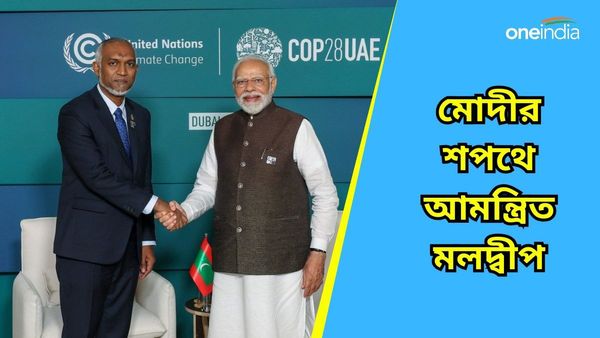 Narendra Modi: সৌজন্যতার নজির, মোদীর শপথ গ্রহণে আমন্ত্রিত মলদ্বীপের প্রেসিডেন্ট