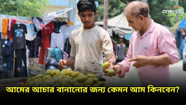 গরমে মুখের স্বাদ ফেরাতে বাড়িতে বানাবেন আমের আচার? আম কেনার আগে মাথায় রাখুন এগুলি
