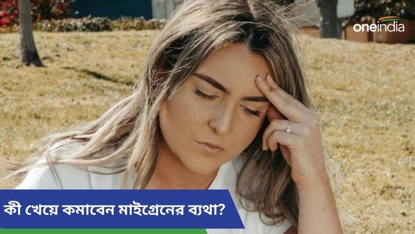 মাইগ্রেনের ব্যথায় খুব কষ্ট পাচ্ছেন, এই খাবারগুলি খেয়ে দ্রুত যন্ত্রণাকে বলুন গুডবাই