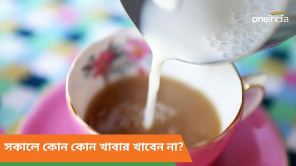 পেটের দফারফা করতে না চাইলে সকালে খালি পেটে ভুলেও এই খাবারগুলি খাবেন না