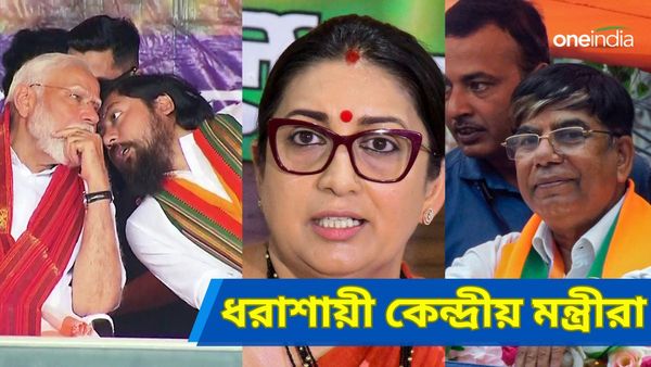 Defeated Ministers: স্মৃতি ইরানি-সহ বহু কেন্দ্রীয় মন্ত্রীর হার, বাংলা থেকে তালিকায় নাম নিশীথ ও সুভাষের