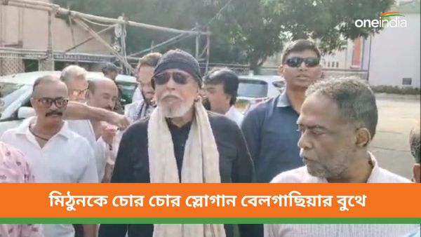 Mithun Chakraborty: বেলগাছিয়ায় ভোট দিতে গিয়ে বিক্ষোভের মুখে মিঠুন, বিজেপি নেতাকে দেখে চোর চোর স্লোগান