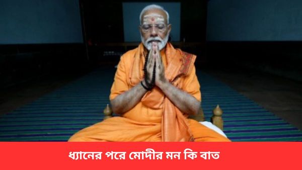 lok Sabha Election: ধ্যানের পর দেশবাসীকে চিঠি লিখলেন মোদী, জনতার সঙ্গে ভাগ করে নিলেন মনের কথা