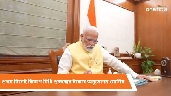 Narendra Modi: কৃষকরা সবার আগে, প্রথম দিনেই দফতরে কিষাণ নিধি প্রকল্পের অর্থ বরাদ্দ প্রধানমন্ত্রী মোদীর