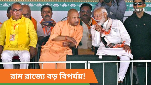 UP Lok Sabha Election Result: মুখ তুললেন না রামলালা! অয্যোধ্যা সহ যোগীরাজ্যে বিজেপির বড় বিপর্যয়