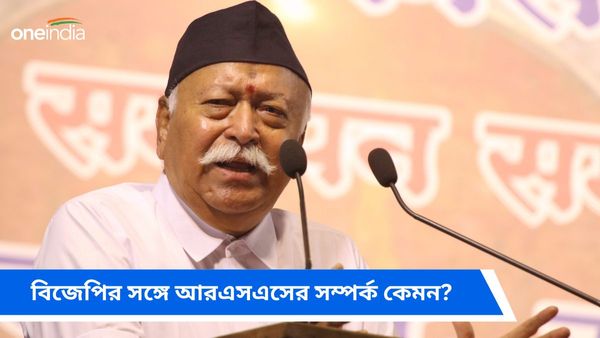 ভাগবতের 'অহংকারী' মন্তব্য! বিজেপির সঙ্গে সম্পর্ক কেমন? কী বলছে আরএসএস