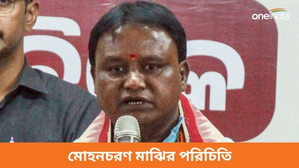 ওড়িশায় বিজেপির মুখ্যমন্ত্রী পদপ্রার্থী মোহনচরণ মাঝি কে? তাঁর সম্পর্কে গুরুত্বপূর্ণ তথ্যগুলি একনজরে
