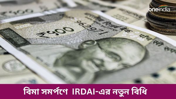 নতুন সমর্পণ মূল্যবিধি IRDAI-এর! বর্তমান জীবন বিমা পলিসিধারীরা কতটা সুবিধা পাবেন?