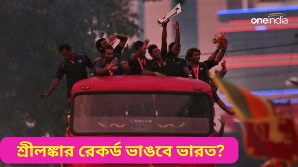 T20 World Cup: টি২০ বিশ্বকাপে সবচেয়ে বেশি ম্যাচে জয় শ্রীলঙ্কার, পাকিস্তানকে টপকানোর লক্ষ্যে ভারত