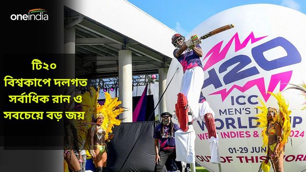 T20 World Cup: টি২০ বিশ্বকাপে সর্বাধিক রান ও সবচেয়ে বড় জয়ের রেকর্ড কাদের দখলে? ভারত রয়েছে কত নম্বরে?