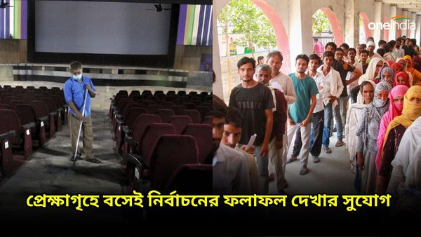 Lok Sabha Election: রাজনীতিতে বিনোদনের ছোঁয়া, প্রেক্ষাগৃহে বসেই দেখুন লোকসভা ভোটের ফলাফল