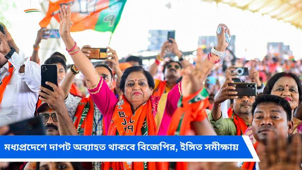 Lok Sabha Election: মধ্যপ্রদেশে দাপট বিজেপির দাপট বজায় রাখার ইঙ্গিত সমীক্ষায়, কতগুলি আসন পেতে পারে কংগ্রেস?