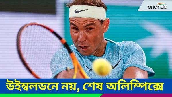 Rafael Nadal: নাদাল সরে দাঁড়ালেন উইম্বলডন থেকে, মনোনিবেশন 'শেষ অলিম্পিক্সে'