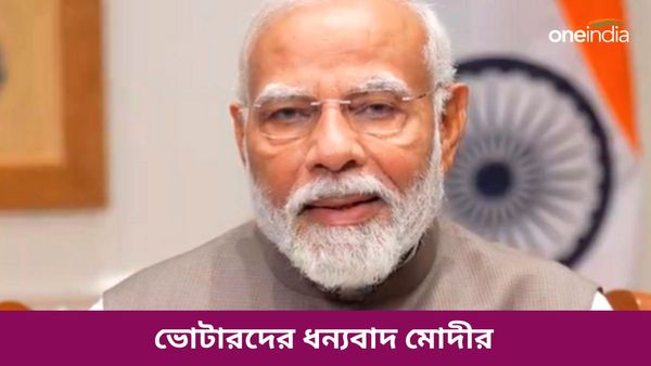 Mann Ki Baat: তৃতীয়বার প্রধানমন্ত্রী পদে বসানোর জন্য ভোটারদের ধন্যবাদ, মন কি বাত অনুষ্ঠানে বার্তা মোদীর