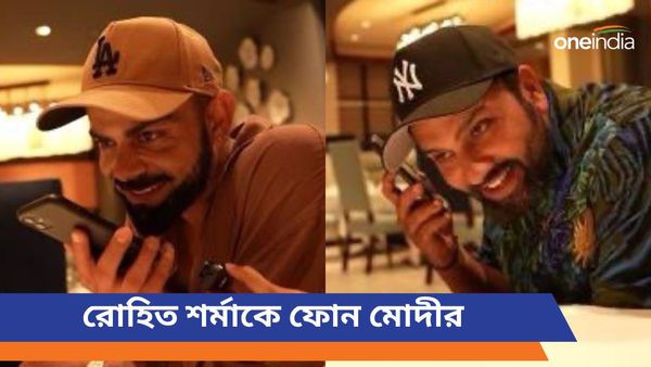 T20 World Cup: 'অসাধারণ অধিনায়কত্ব', সরাসরি বিরাট-রোহিতদের ফোন করে বললেন প্রধানমন্ত্রী মোদী