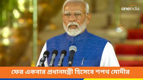 Narendra Modi: তৃতীয়বারের জন্য প্রধানমন্ত্রী! শপথ নিলেন নরেন্দ্র মোদী