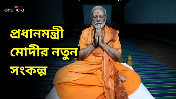 কন্যাকুমারীতে ৪৫ ঘণ্টার ধ্যান! ভোটের ফল প্রকাশের আগে নতুন সংকল্পের কথা জানালেন প্রধানমন্ত্রী নরেন্দ্র মোদী