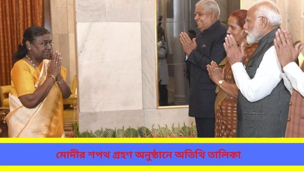 Lok Sabha Election: মোদীর শপথ গ্রহণে থাকবেন দুই প্রতিবেশী রাষ্ট্রপ্রধান, অতিথির তালিকায় রয়েছেন কারা?