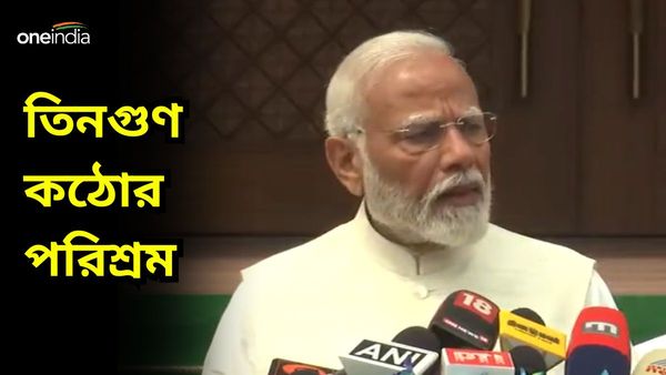জনগণ তৃতীয় মেয়াদে আশীর্বাদ করেছে, আমরা তিনগুণ কঠোর পরিশ্রম করব! অধিবেশন শুরুর আগে বললেন মোদী