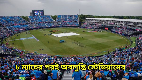 T20 World Cup 2024: ১০০ দিনে খরচ হয় ২৫০ কোটি, ৮ ম্যাচেই সমাপ্ত নাসাউ কাউন্টি ক্রিকেট স্টেডিয়াম