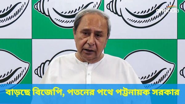 Odisha Assembly Election 2024: বাড়ছে বিজেপি, ওডিশায় চাপে বিজেডি! চামলিংয়ের রেকর্ড ভাঙতে পারবেন নবীন?