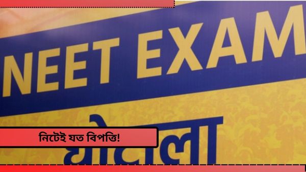 NEET Paper Leak: ছেঁড়া ওএমআরে দিতে হয় নিটে'র পরীক্ষা! কলকাতা হাইকোর্টের দ্বারস্থ পরিক্ষার্থী