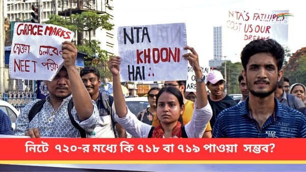 ৭২০-র মধ্যে কি ৭১৮ বা ৭১৯ পাওয়া সম্ভব? নিট বিতর্কে উত্তর NTA-এর, চিকিৎসকরা তুললেন প্রশ্ন