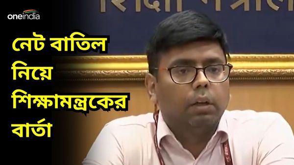 NET : ব্যবস্থা নিতে দ্বিধা করবে না কেন্দ্র! নেট বাতিল নিয়ে শিক্ষামন্ত্রকের বড় বার্তা