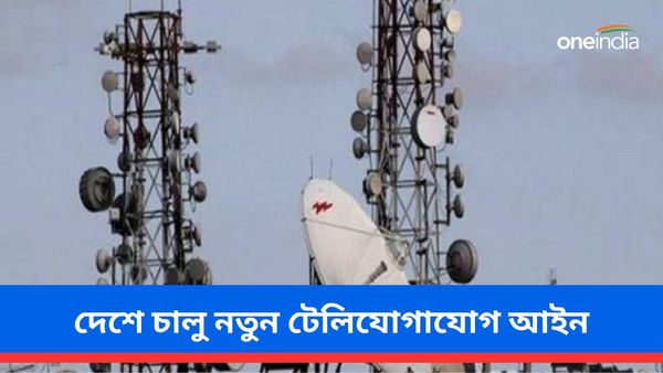দেশে কার্যকর নতুন টেলিযোগাযোগ আইন! গুরুত্বপূর্ণ বিষয়গুলি আমার-আপনার জানা জরুরি