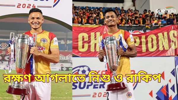 Football Transfer: রাকিপ ও নিশুকে ধরে রাখল ইমামি ইস্টবেঙ্গল, কার সঙ্গে কত বছরের চুক্তি?