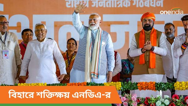 Lok Sabha Election Results 2024: বিহারে শক্তিক্ষয় এনডিএ-র! একাধিক আসন পেল বামেরা