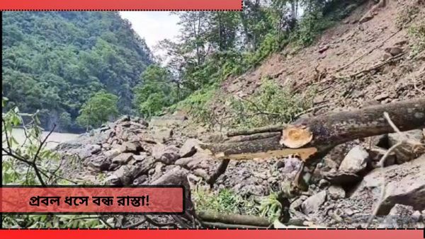 North Bengal Landslide: বৃষ্টিতে বিপর্যস্ত উত্তর, পাহাড় বেয়ে নেমে এল বড় পাথর! ধসে বন্ধ জাতীয় সড়ক