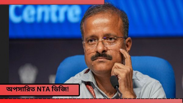 NEET Paper Leak: প্রশ্নপত্র ফাঁস নিয়ে তোলপাড়ের মধ্যেই বড় পদক্ষেপ! অপসারিত NTA-এর ডিজি