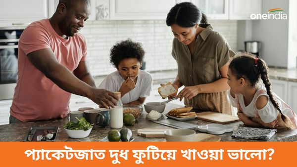 প্যাকেটজাত দুধ কাঁচা না ফুটিয়ে খাওয়া ভালো, আপনিও কি একই ভুল করছেন? জানুন বিশেষজ্ঞদের মত
