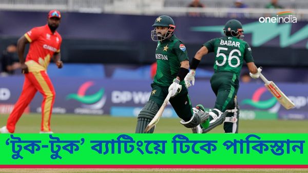 T20 World Cup 2024: কানাডাকে হারাল পাকিস্তান, টি২০ বিশ্বকাপে টিকে থাকতে রিজওয়ানদের 'টুক-টুক' ব্যাটিং